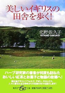 美しいイギリスの田舎を歩く！ 集英社ｂｅ文庫／北野佐久子【著】