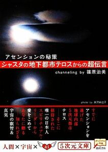 シャスタの地下都市テロスからの超伝言 アセンションの秘策 ５次元文庫／篠原治美【著】，泉沢美起子【写真】