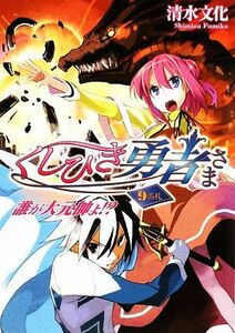 くじびき勇者さま　９番札 誰が大元帥よ！？ ＨＪ文庫／清水文化【著】