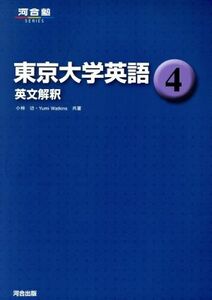 東京大学英語(４) 英文解釈 河合塾／小林功(著者)