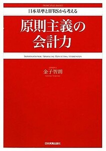 原則主義の会計力 日本基準とＩＦＲＳから考える／金子智朗【著】