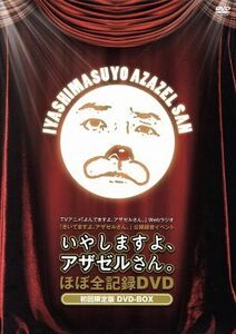 ＴＶアニメ　よんでますよ、アザゼルさん。　Ｗｅｂラジオ　きいてますよ、アザゼルさん。　公開録音イベント“いやしますよ、アザゼルさん