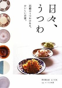 日々、うつわ 民藝のうつわのある、おいしい日常。／萩原健太郎【文・写真】，ｓａｅ【レシピ・料理】