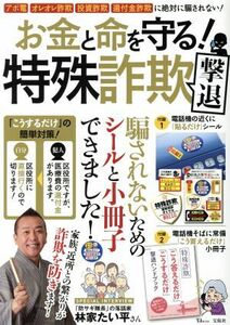 お金と命を守る! 特殊詐欺撃退 アポ電、オレオレ詐欺、投資詐欺、還付金詐欺に絶対騙されない!