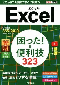 Ｅｘｃｅｌ困った！＆便利３２３ Ｏｆｆｉｃｅ　３６５／２０１９／２０１６／２０１３対応 できるポケット／きたみあきこ(著者),できるシ