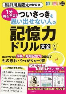 １分見るだけ！ついさっきを思い出せない人の記憶力ドリル大全(１) 毎日脳活スペシャル／川島隆太(監修)