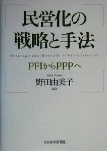 民営化の戦略と手法 ＰＦＩからＰＰＰへ／野田由美子(著者)