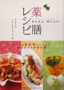 かんたん・おいしい薬膳レシピ 気になる症状別メニューで体内浄化＆体質改善／魯紅梅(著者),薬日本堂