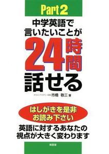 中学英語で言いたいことが２４時間話せる！(Ｐａｒｔ２) 秘訣初公開／市橋敬三(著者)