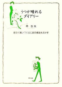 うつが晴れるダイアリー 長引く軽い「うつ」に森田療法を活かす／林吉夫【著】