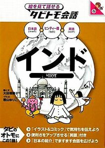 インド ヒンディー語＋日本語・英語 絵で見て話せるタビトモ会話アジア１６／大田垣晴子【画・文】，若山ゆりこ【イラスト】