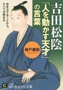 吉田松陰　「人を動かす天才」の言葉 志を立てることから、すべては始まる 知的生きかた文庫／楠戸義昭(著者)