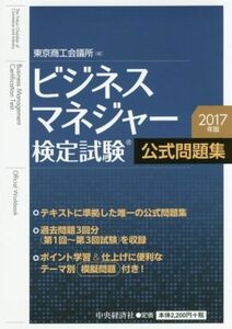 ビジネスマネジャー検定試験　公式問題集(２０１７年版)／東京商工会議所(編者)