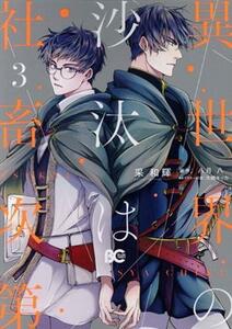 異世界の沙汰は社畜次第(３) Ｂ’ｓＬＯＧ　Ｃ／采和輝(著者),八月八(原作),大橋キッカ(キャラクター原案)