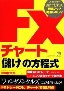 ＦＸチャート「儲け」の方程式 これだけ身につければ、勝率アップ間違いなし！？／田嶋智太郎【著】