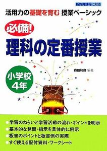 必備！理科の定番授業　小学校４年 活用力の基礎を育む授業ベーシック／森田和良【編著】