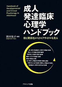 成人発達臨床心理学ハンドブック 個と関係性からライフサイクルを見る／岡本祐子【編著】