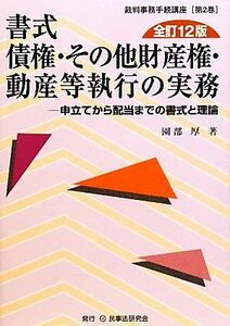 書式　債権・その他財産権・動産等執行の実務　全訂１２版 申立てから配当までの書式と理論 裁判事務手続講座第２巻／園部厚【著】