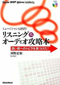 リスニングオーディオ攻略本　通常ＣＤ版 ミュージシャンも納得！良い音へのトビラを見つけた！／西野正和【著】