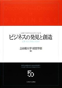 ビジネスの発見と創造 企業・社会の発展と経営学／立命館大学経営学部【編】