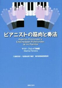 ピアニストの筋肉と奏法／マリナ・フェレイラ(著者),酒井直隆,八重樫克彦,八重樫由貴子