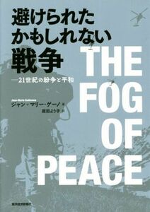 避けられたかもしれない戦争 ２１世紀の紛争と平和／ジャン・マリー・ゲーノ(著者),庭田よう子(訳者)