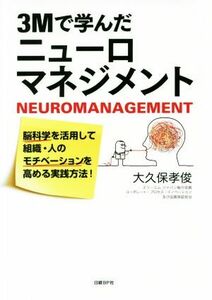 ３Ｍで学んだニューロマネジメント 脳科学を活用して組織・人のモチベーションを高める実践方法！／大久保孝俊(著者)