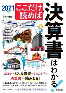 ここだけ読めば決算書はわかる！(２０２１年版)／佐々木理恵(著者)