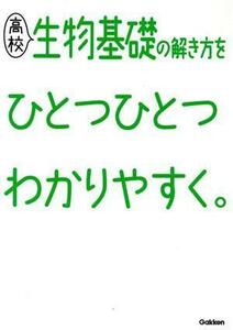 高校　生物基礎の解き方をひとつひとつわかりやすく。／学研プラス(編者)