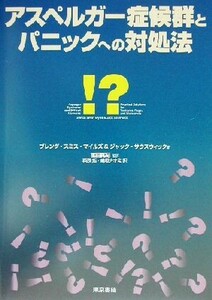 アスペルガー症候群とパニックへの対処法／ブレンダ・スミスマイルズ(著者),ジャックサウスウィック(著者),冨田真紀(訳者),萩原拓(訳者),嶋