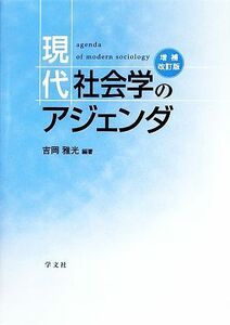 現代社会学のアジェンダ／吉岡雅光【編著】