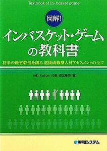 図解！インバスケット・ゲームの教科書 将来の経営幹部を創る選抜研修型人材アセスメントの全て／長友隆司【著】