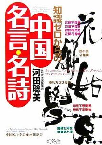 知識ゼロからの中国名言・名詩 幻冬舎実用書　芽がでるシリーズ／河田聡美【著】