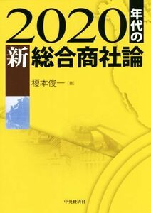 ２０２０年代の新総合商社論／榎本俊一(著者)