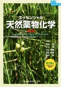 エッセンシャル　天然薬物化学　第２版 薬学セレクト／羽田紀康(著者),池田剛(著者),井上誠(著者),大山雅義(著者),藤井勲(著者)