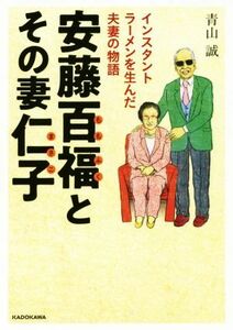 安藤百福とその妻仁子 インスタントラーメンを生んだ夫妻の物語 中経の文庫／青山誠(著者)