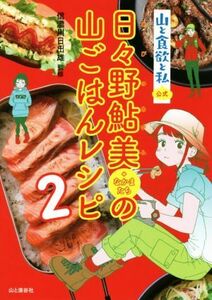 日々野鮎美＋なかまたちの山ごはんレシピ 山と食欲と私公式　２／信濃川日出雄