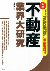 最新　不動産業界大研究／伊藤歩(著者)