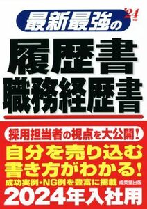 最新最強の履歴書　職務経歴書(’２４年版)／矢島雅己(監修)