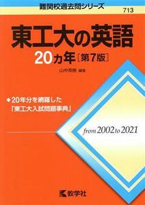 東工大の英語２０カ年　第７版 難関校過去問シリーズ７１３／山中英樹(編著)