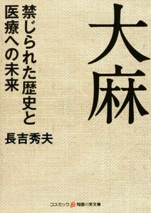 大麻　禁じられた歴史と医療への未来 コスミック・知恵の実文庫／長吉秀夫(著者)