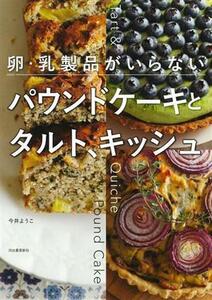 卵・乳製品がいらないパウンドケーキとタルト、キッシュ／今井ようこ(著者)