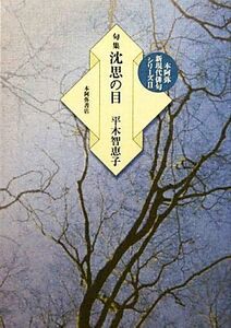 句集　沈思の目 本阿弥新現代俳句シリーズ２「秋」叢書８／平木智恵子【著】