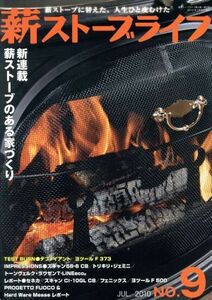 薪ストーブライフ(Ｎｏ．９ＪＵＬ．２０１０) 薪ストーブのある家づくり／汐文社