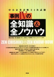 中小企業診断士２次試験　事例IVの全知識＆全ノウハウ／関山春紀,全知全ノウ事例IVプロジェクトチーム,川口紀裕