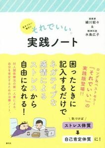 それでいい。実践ノート 生きづらい毎日に／細川貂々(著者),水島広子(著者)