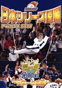 日本シリーズ優勝　ドラゴンズ２００７～日本一の軌跡～／中日ドラゴンズ