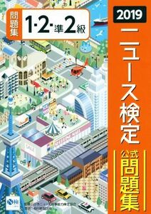 ニュース検定　１・２・準２級(２０１９) 公式問題集／日本ニュース時事能力検定協会