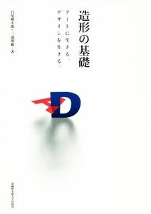 造形の基礎 アートに生きる。デザインを生きる。／白尾隆太郎(著者),三浦明範(著者)