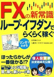 マンガでわかるＦＸの新常識ループ・イフダンでらくらく稼ぐ／山中康司,七瀬玲,ネコピカ,ｋｕｋａｋｕ